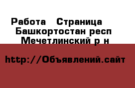  Работа - Страница 10 . Башкортостан респ.,Мечетлинский р-н